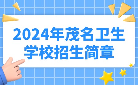 2024年茂名卫生学校招生简章