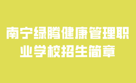 南宁绿腾健康管理职业学校