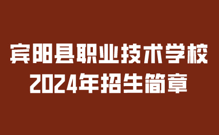 宾阳县职业技术学校