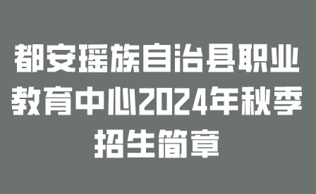 都安瑶族自治县职业教育中心