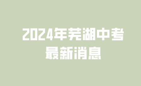 2024年芜湖中考