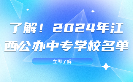 了解！2024年江西公办中专学校名单