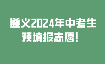 遵义2024年中考