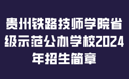 贵州铁路技师学院
