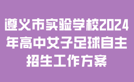 遵义市实验学校