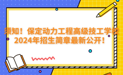 须知！保定动力工程高级技工学校2024年招生简章最新公开！