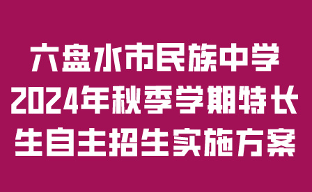 六盘水市民族中学