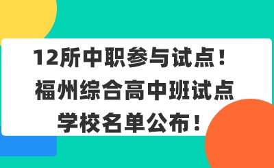关注！12所中职参与试点！福州综合高中班试点学校名单公布！