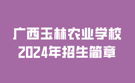 广西玉林农业学校