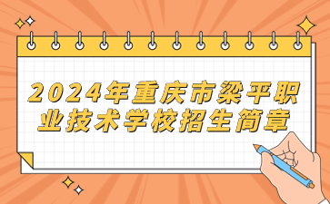 新发布!2024年重庆市梁平职业技术学校招生简章