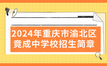 新发布!2024年重庆市渝北区竟成中学校招生简章
