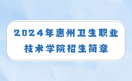 2024年惠州卫生职业技术学院招生简章