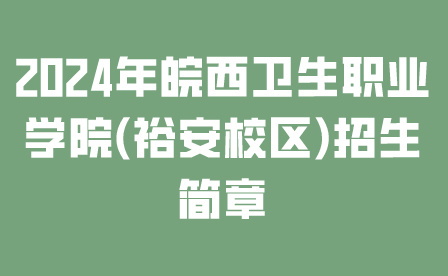 皖西卫生职业学院
