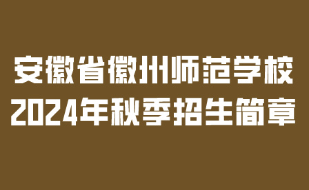 安徽省徽州师范学校