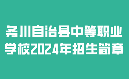 务川自治县中等职业学校