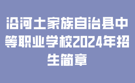 沿河土家族自治县中等职业学校