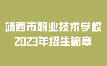 靖西市职业技术学校