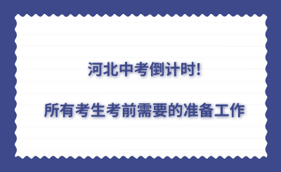 河北中考倒计时!所有考生考前需要的准备工作