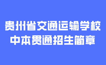 贵州省交通运输学校