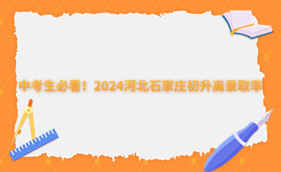 中考生必看!2024河北石家庄初升高录取率