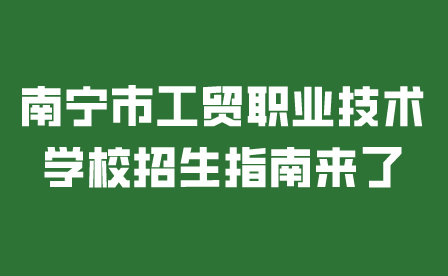 南宁市工贸职业技术学校