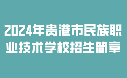 贵港市民族职业技术学校