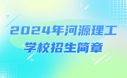 2024年河源理工学校招生简章