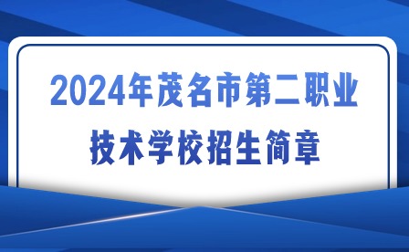 2024年茂名市第二职业技术学校招生简章