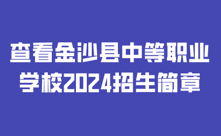金沙县中等职业学校