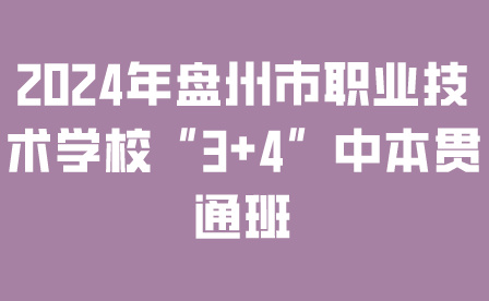 盘州市职业技术学校