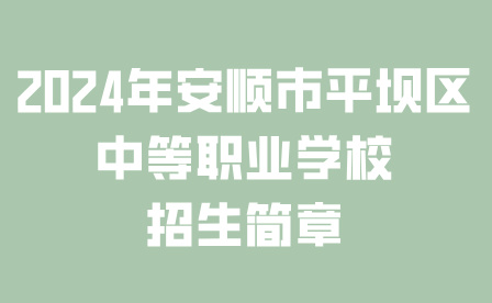 安顺市平坝区中等职业学校