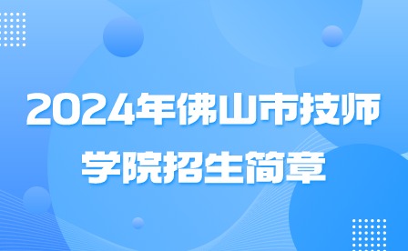 2024年佛山市技师学院招生简章