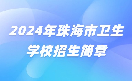 2024年珠海市卫生学校招生简章