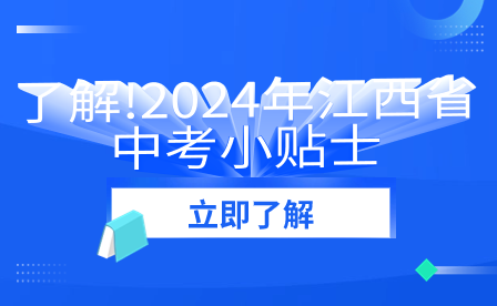 了解!2024年江西省中考小贴士