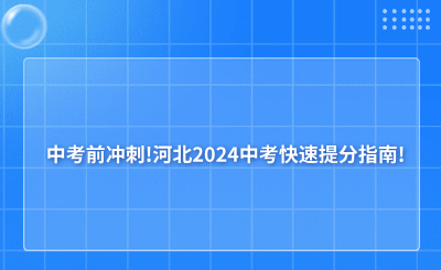 中考前冲刺!河北2024中考快速提分指南!