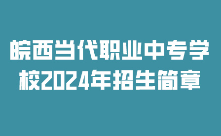 皖西当代职业中专学校
