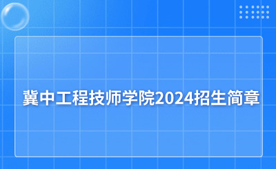 新发布！冀中工程技师学院2024招生简章