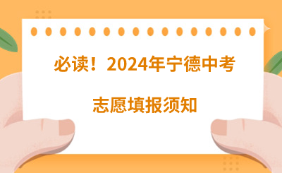 必读!2024年宁德中考志愿填报须知