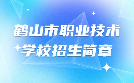 2024年鹤山市职业技术学校招生简章