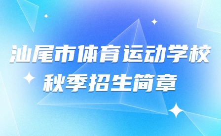2024年汕尾市体育运动学校秋季招生简章