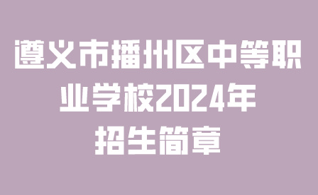 遵义市播州区中等职业学校