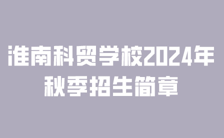 淮南科贸学校