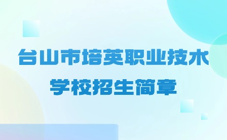 2024年台山市培英职业技术学校招生简章
