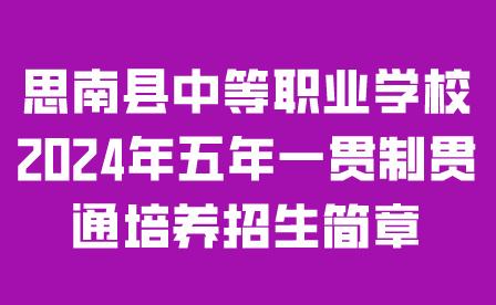思南县中等职业学校
