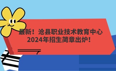 最新！沧县职业技术教育中心2024年招生简章出炉！