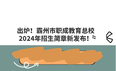 出炉！霸州市职成教育总校2024年招生简章新发布！