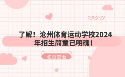 了解！沧州体育运动学校2024年招生简章已明确！