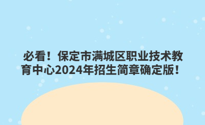 必看!保定市满城区职业技术教育中心2024年招生简章确定版!