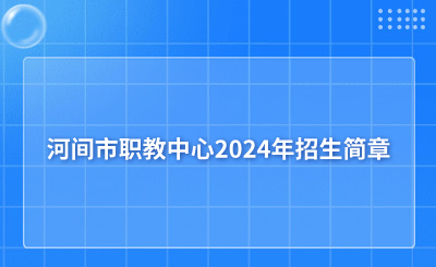 河间市职教中心2024年招生简章