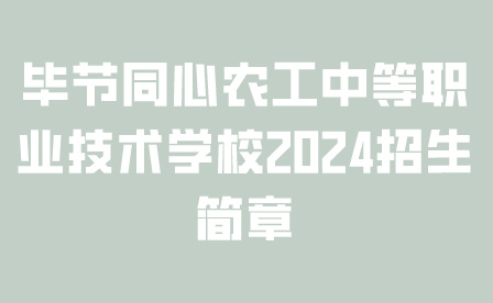 毕节同心农工中等职业技术学校